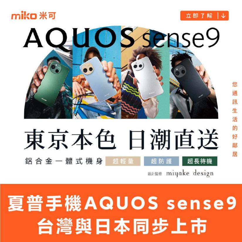 6.1吋夏普手機AQUOS sense9價格14990 台灣將與日本同步上市